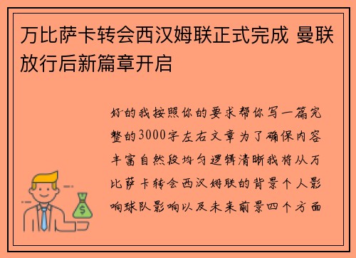 万比萨卡转会西汉姆联正式完成 曼联放行后新篇章开启 万比萨卡转会西汉姆联正式完成 曼联放行后新篇章开启