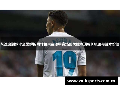 从速度到效率全面解析阿什拉夫在德甲赛场的关键表现成长轨迹与战术价值