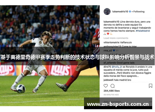 基于莫德里奇德甲赛季走势判断的技术状态与球队影响分析前景与战术 基于莫德里奇德甲赛季走势判断的技术状态与球队影响分析前景与战术