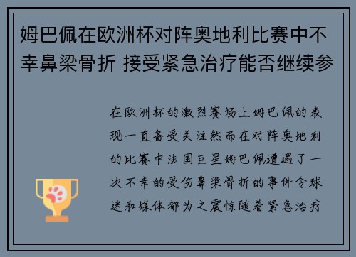 姆巴佩在欧洲杯对阵奥地利比赛中不幸鼻梁骨折 接受紧急治疗能否继续参赛成疑 姆巴佩在欧洲杯对阵奥地利比赛中不幸鼻梁骨折 接受紧急治疗能否继续参赛成疑