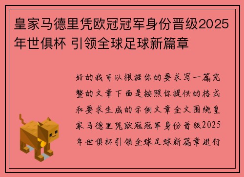 皇家马德里凭欧冠冠军身份晋级2025年世俱杯 引领全球足球新篇章 皇家马德里凭欧冠冠军身份晋级2025年世俱杯 引领全球足球新篇章