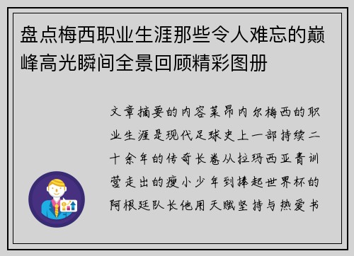 盘点梅西职业生涯那些令人难忘的巅峰高光瞬间全景回顾精彩图册