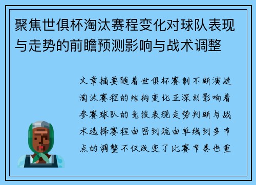 聚焦世俱杯淘汰赛程变化对球队表现与走势的前瞻预测影响与战术调整