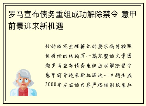 罗马宣布债务重组成功解除禁令 意甲前景迎来新机遇 罗马宣布债务重组成功解除禁令 意甲前景迎来新机遇