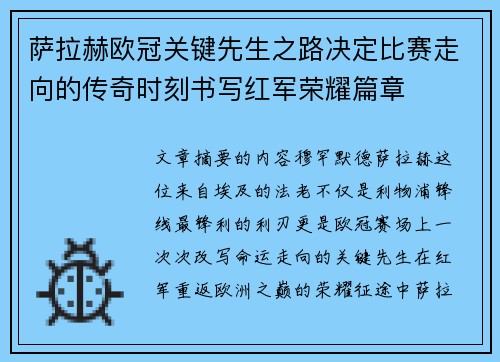 萨拉赫欧冠关键先生之路决定比赛走向的传奇时刻书写红军荣耀篇章 萨拉赫欧冠关键先生之路决定比赛走向的传奇时刻书写红军荣耀篇章