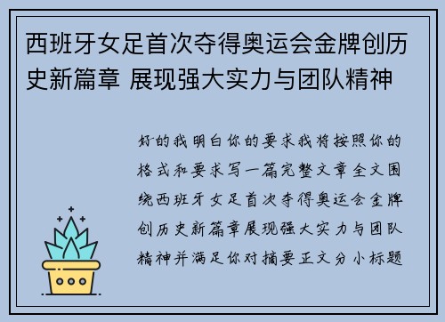 西班牙女足首次夺得奥运会金牌创历史新篇章 展现强大实力与团队精神 西班牙女足首次夺得奥运会金牌创历史新篇章 展现强大实力与团队精神