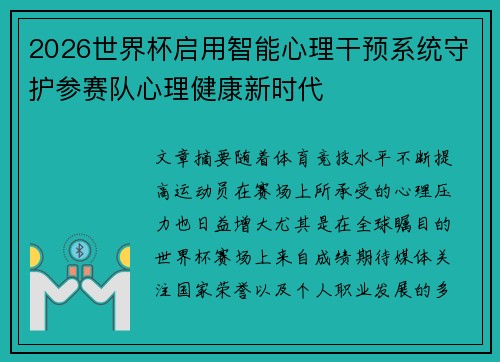 2026世界杯启用智能心理干预系统守护参赛队心理健康新时代 2026世界杯启用智能心理干预系统守护参赛队心理健康新时代