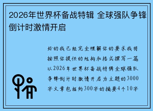 2026年世界杯备战特辑 全球强队争锋倒计时激情开启 2026年世界杯备战特辑 全球强队争锋倒计时激情开启