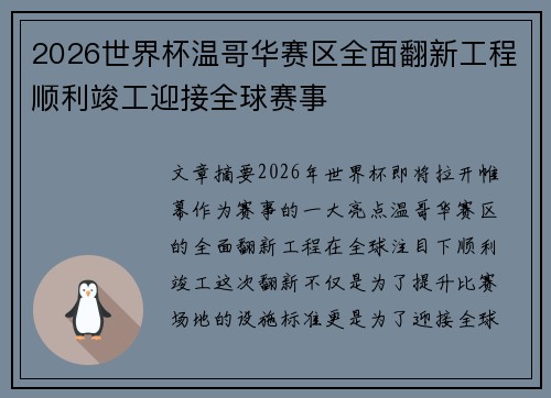 2026世界杯温哥华赛区全面翻新工程顺利竣工迎接全球赛事 2026世界杯温哥华赛区全面翻新工程顺利竣工迎接全球赛事