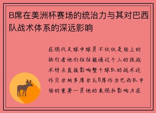 B席在美洲杯赛场的统治力与其对巴西队战术体系的深远影响 B席在美洲杯赛场的统治力与其对巴西队战术体系的深远影响