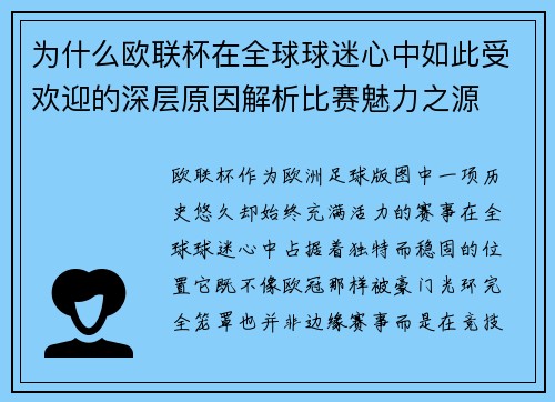 为什么欧联杯在全球球迷心中如此受欢迎的深层原因解析比赛魅力之源 为什么欧联杯在全球球迷心中如此受欢迎的深层原因解析比赛魅力之源