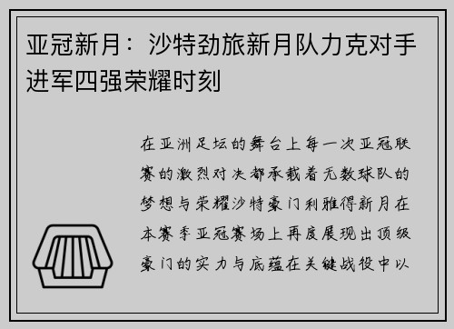 亚冠新月:沙特劲旅新月队力克对手进军四强荣耀时刻 亚冠新月:沙特劲旅新月队力克对手进军四强荣耀时刻