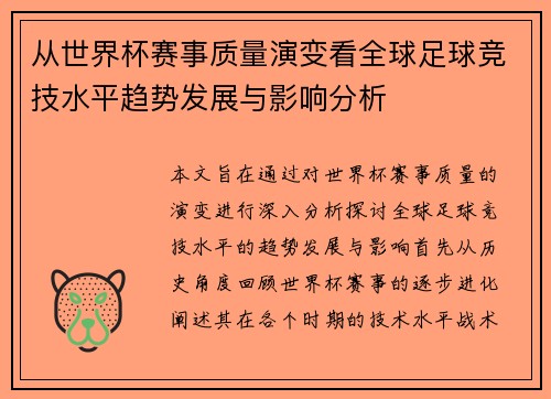 从世界杯赛事质量演变看全球足球竞技水平趋势发展与影响分析 从世界杯赛事质量演变看全球足球竞技水平趋势发展与影响分析