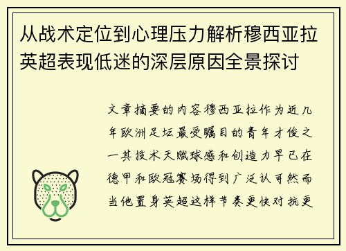 从战术定位到心理压力解析穆西亚拉英超表现低迷的深层原因全景探讨