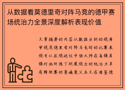 从数据看莫德里奇对阵马竞的德甲赛场统治力全景深度解析表现价值 从数据看莫德里奇对阵马竞的德甲赛场统治力全景深度解析表现价值