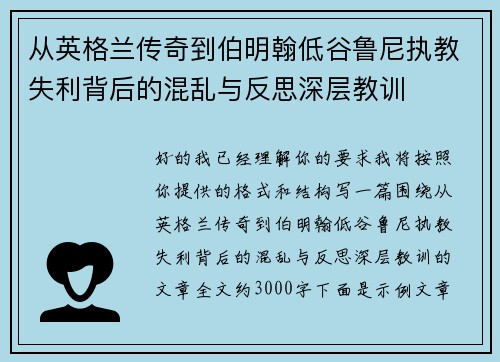 从英格兰传奇到伯明翰低谷鲁尼执教失利背后的混乱与反思深层教训