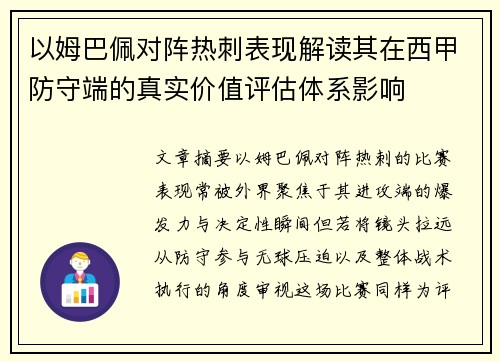 以姆巴佩对阵热刺表现解读其在西甲防守端的真实价值评估体系影响 以姆巴佩对阵热刺表现解读其在西甲防守端的真实价值评估体系影响