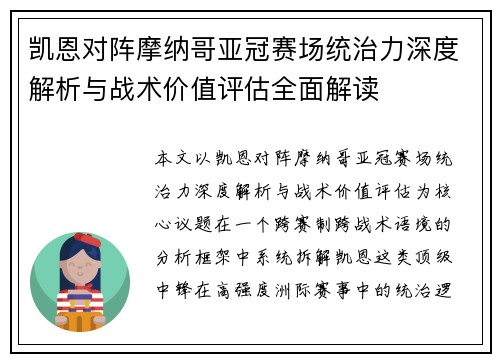 凯恩对阵摩纳哥亚冠赛场统治力深度解析与战术价值评估全面解读