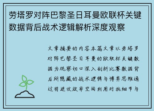 劳塔罗对阵巴黎圣日耳曼欧联杯关键数据背后战术逻辑解析深度观察 劳塔罗对阵巴黎圣日耳曼欧联杯关键数据背后战术逻辑解析深度观察