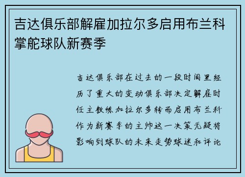 吉达俱乐部解雇加拉尔多启用布兰科掌舵球队新赛季