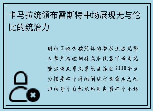 卡马拉统领布雷斯特中场展现无与伦比的统治力 卡马拉统领布雷斯特中场展现无与伦比的统治力