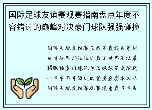 国际足球友谊赛观赛指南盘点年度不容错过的巅峰对决豪门球队强强碰撞