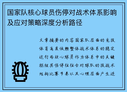 国家队核心球员伤停对战术体系影响及应对策略深度分析路径 国家队核心球员伤停对战术体系影响及应对策略深度分析路径