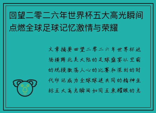 回望二零二六年世界杯五大高光瞬间点燃全球足球记忆激情与荣耀 回望二零二六年世界杯五大高光瞬间点燃全球足球记忆激情与荣耀