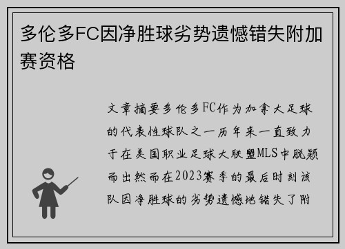 多伦多FC因净胜球劣势遗憾错失附加赛资格 多伦多FC因净胜球劣势遗憾错失附加赛资格