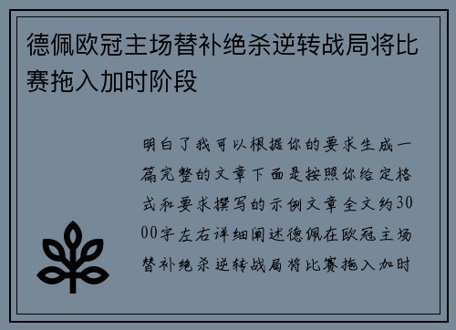 德佩欧冠主场替补绝杀逆转战局将比赛拖入加时阶段