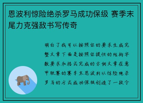 恩波利惊险绝杀罗马成功保级 赛季末尾力克强敌书写传奇