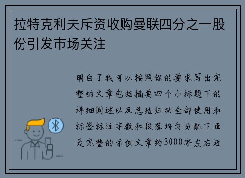 拉特克利夫斥资收购曼联四分之一股份引发市场关注