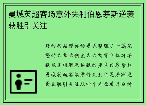 曼城英超客场意外失利伯恩茅斯逆袭获胜引关注