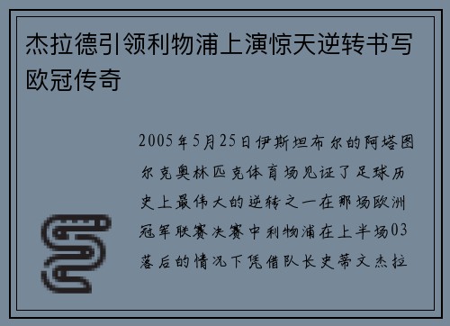 杰拉德引领利物浦上演惊天逆转书写欧冠传奇