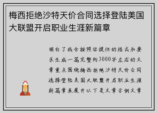 梅西拒绝沙特天价合同选择登陆美国大联盟开启职业生涯新篇章
