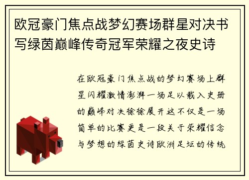 欧冠豪门焦点战梦幻赛场群星对决书写绿茵巅峰传奇冠军荣耀之夜史诗