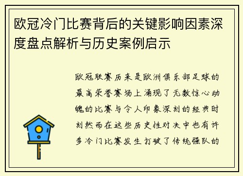 欧冠冷门比赛背后的关键影响因素深度盘点解析与历史案例启示