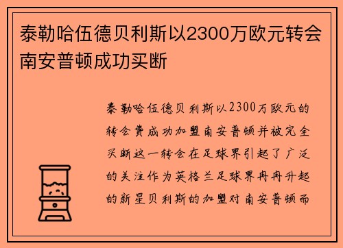 泰勒哈伍德贝利斯以2300万欧元转会南安普顿成功买断