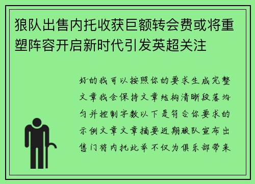 狼队出售内托收获巨额转会费或将重塑阵容开启新时代引发英超关注