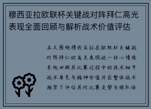 穆西亚拉欧联杯关键战对阵拜仁高光表现全面回顾与解析战术价值评估