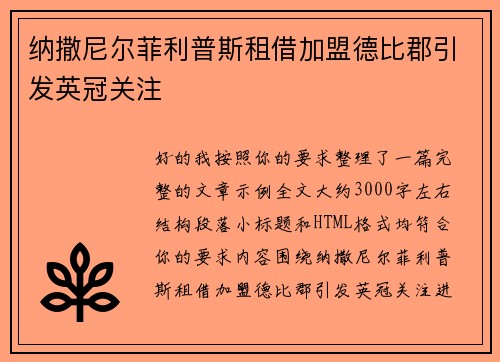 纳撒尼尔菲利普斯租借加盟德比郡引发英冠关注