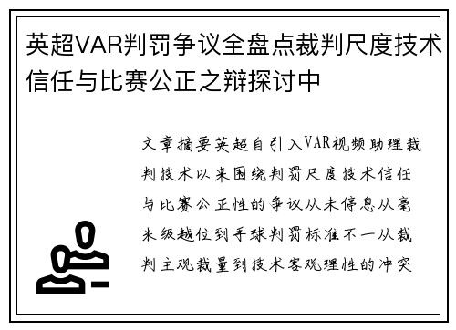 英超VAR判罚争议全盘点裁判尺度技术信任与比赛公正之辩探讨中