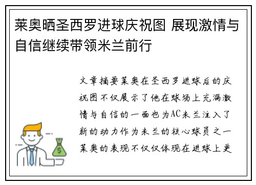 莱奥晒圣西罗进球庆祝图 展现激情与自信继续带领米兰前行