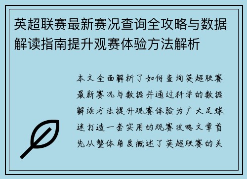 英超联赛最新赛况查询全攻略与数据解读指南提升观赛体验方法解析
