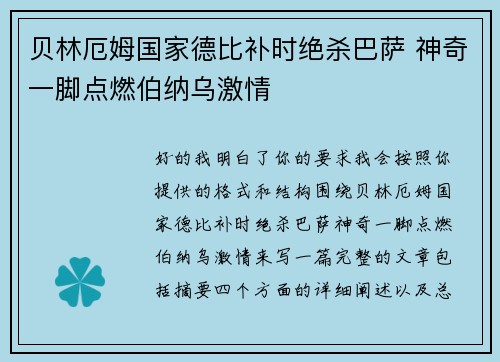 贝林厄姆国家德比补时绝杀巴萨 神奇一脚点燃伯纳乌激情