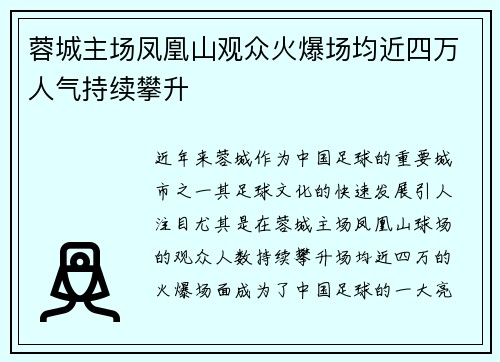蓉城主场凤凰山观众火爆场均近四万人气持续攀升