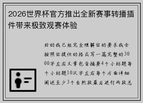 2026世界杯官方推出全新赛事转播插件带来极致观赛体验