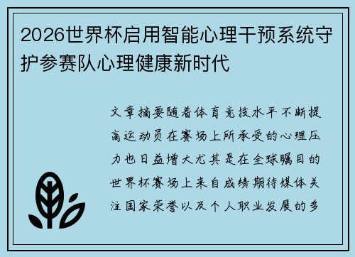 2026世界杯启用智能心理干预系统守护参赛队心理健康新时代