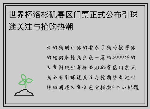世界杯洛杉矶赛区门票正式公布引球迷关注与抢购热潮