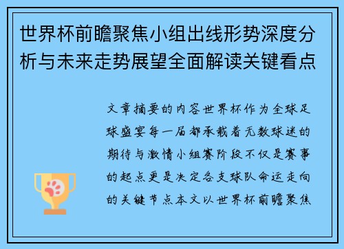世界杯前瞻聚焦小组出线形势深度分析与未来走势展望全面解读关键看点